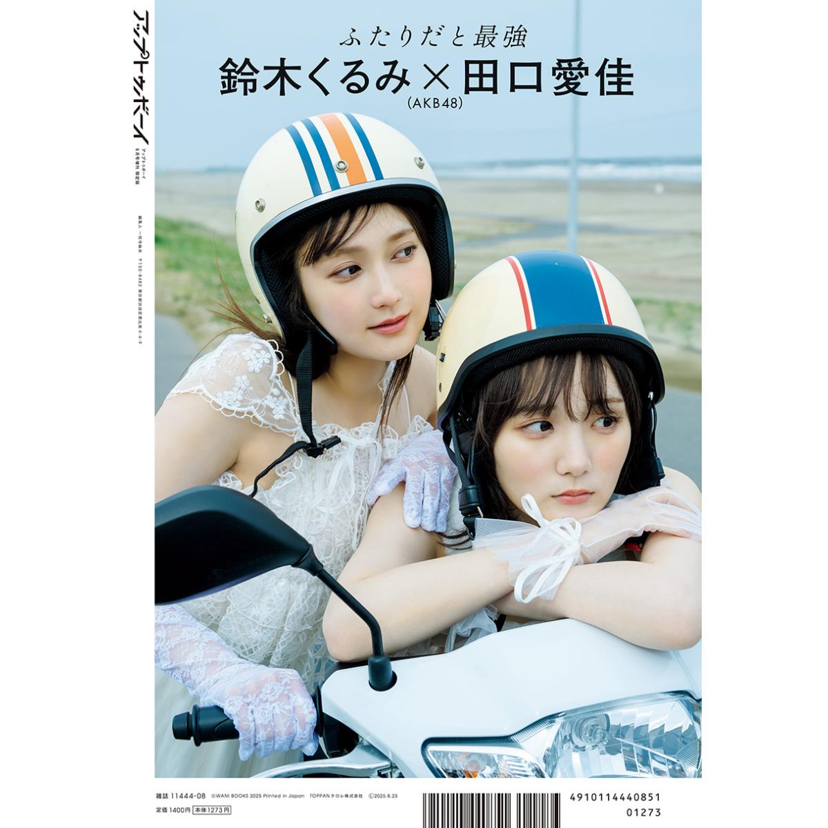 アップトゥボーイ 2025年8月号増刊　TSUTAYA限定表紙 鈴木くるみ×田口愛佳(AKB48)Ver. 画像2